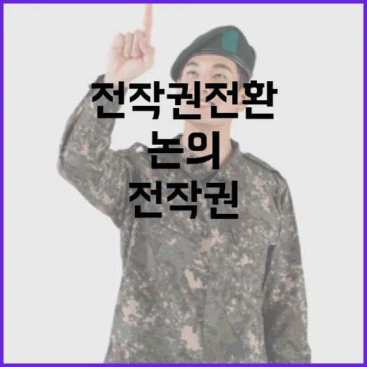 국방부, 전작권 전환 논의 오해 바로잡다