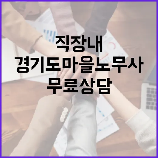 경기도 마을노무사, 직장 내 문제 무료 상담 지원