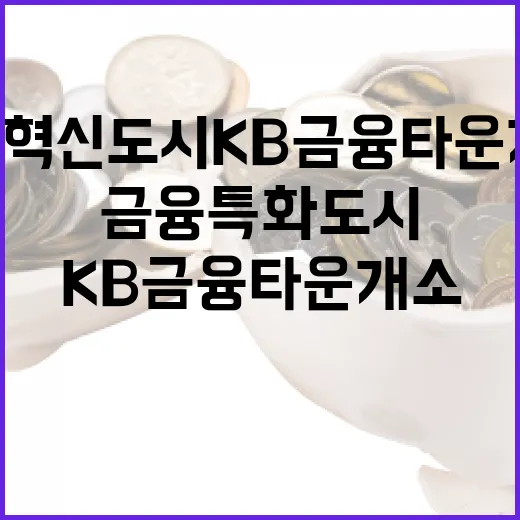 전주 혁신도시 KB금융타운 개소, 금융특화도시 도약 가속
