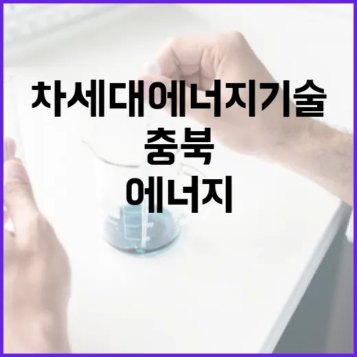 충북 오송서 만나는 차세대 에너지 기술