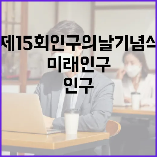 부산시, 제15회 인구의 날 기념식서 미래 인구전략 공유