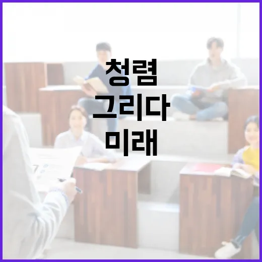 청렴의 가치, 미래 세대와 함께 그리다