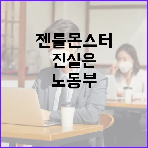 젠틀몬스터 노동부 조사 진실은