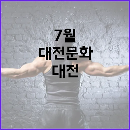 7월 대전 문화행사 한눈에