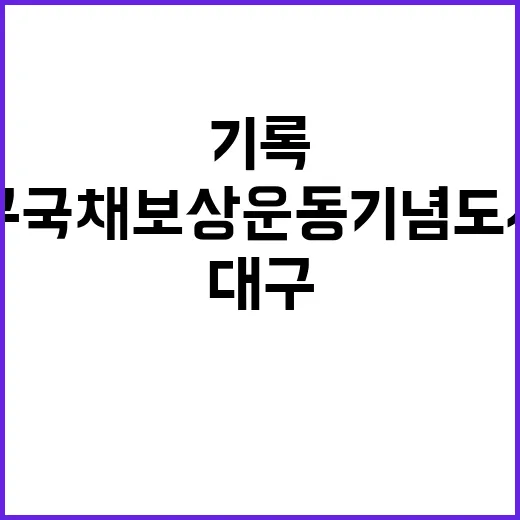 백 년 기록의 숨결, 대구 국채보상운동기념도서관