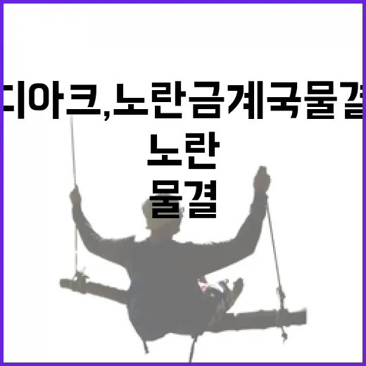 강정보 디아크, 노란 금계국 물결 속으로
