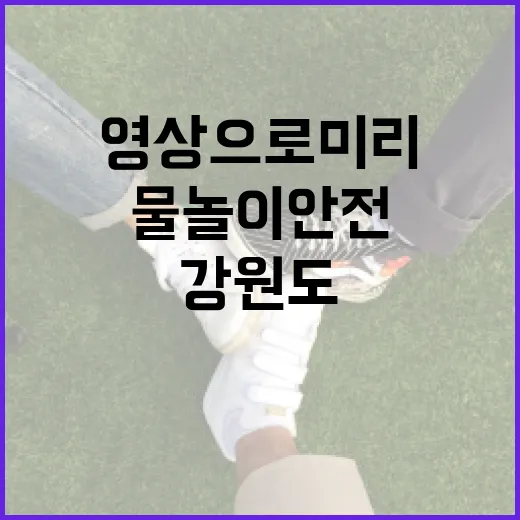 강원도, 물놀이 안전 캠페인 영상으로 미리 배운다