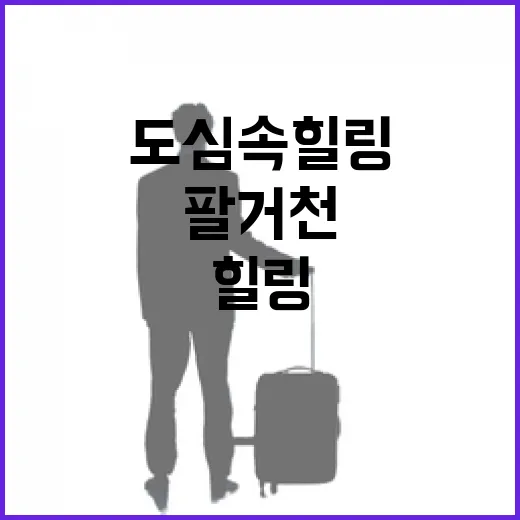 팔거천 산책로, 도심 속 힐링 명소