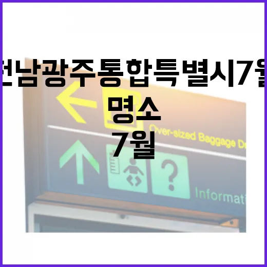 전남광주통합특별시 7월 인생샷 명소 5선