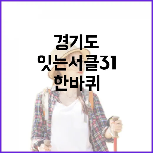 경기도 문화 잇는 서클31, 한 바퀴 도전기