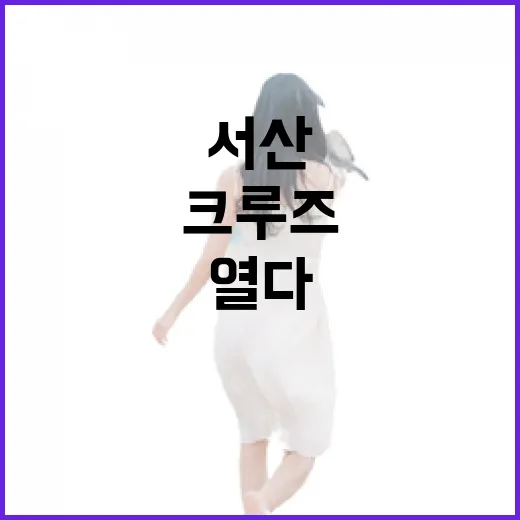 서산 첫 국제 크루즈, 관광 새 지평 열다