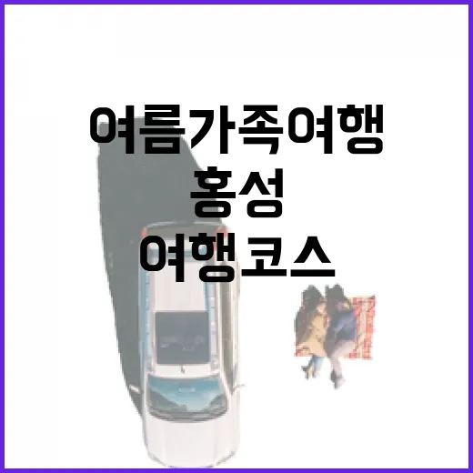 홍성에서 즐기는 여름 가족 여행 코스
