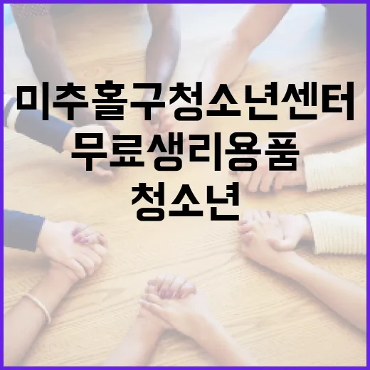 미추홀구 청소년센터, 무료 생리용품으로 청소년 지원 강화
