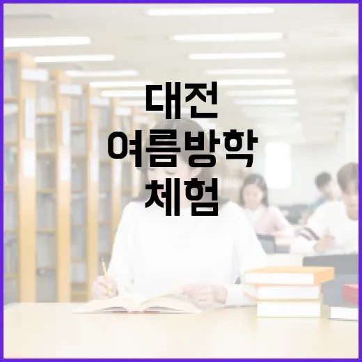 대전시립박물관 여름방학 청소년 진로 체험