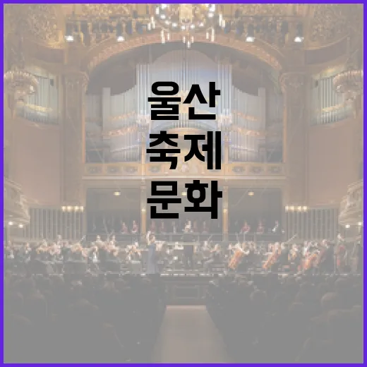 장마 속 울산 7월 문화축제 풍성