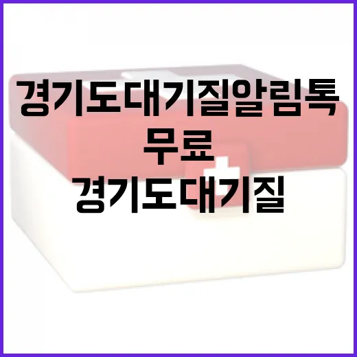 경기도 대기질 알림톡 서비스 무료 제공