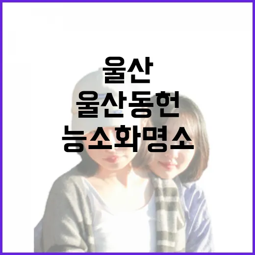 울산 동헌, 능소화 명소로 재조명