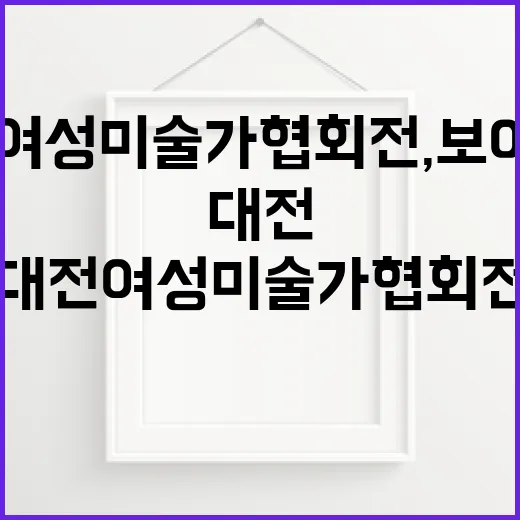 대전 여성미술가협회전, 보이는 것 너머의 감동