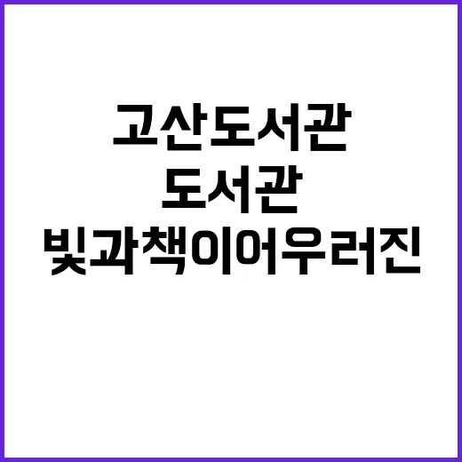 빛과 책이 어우러진 고산도서관의 매력