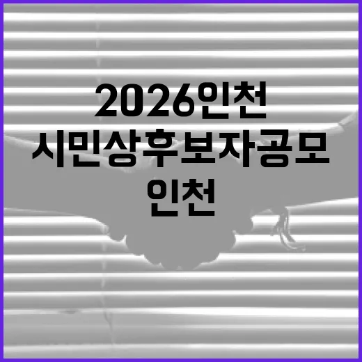 2026 인천 시민상 후보자 공모 안내