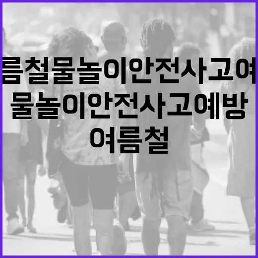 여름철 물놀이 안전사고 예방 당첨자 발표