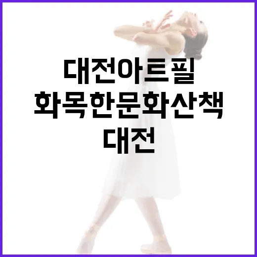 대전아트필과 함께한 화목한 문화산책 현장