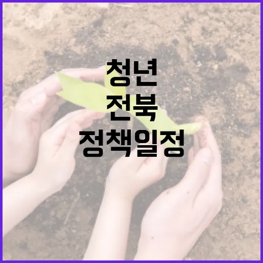 전북 청년 위한 7월 정책 일정 총정리