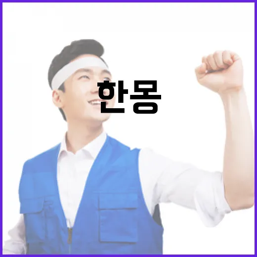 한몽 교류로 여는 황금시대
