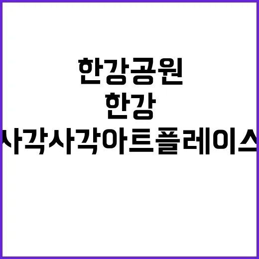 잠실한강공원 사각사각 아트플레이스 창작 체험