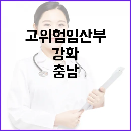 충북·충남·제주 고위험 임산부 진료협력 강화