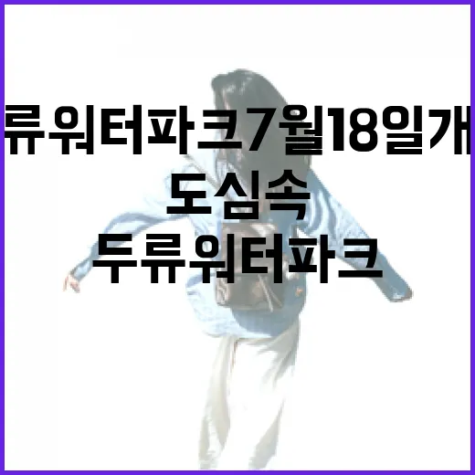두류워터파크 7월 18일 개장, 도심 속 여름 피서지