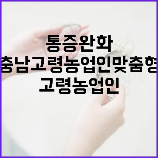 충남 고령 농업인 맞춤형 통증 완화 교육