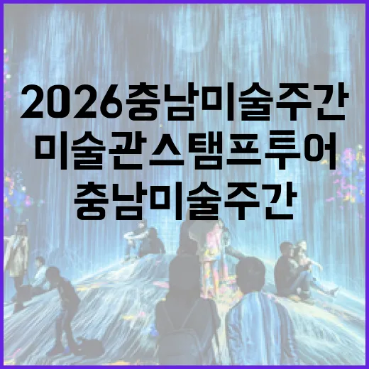 2026 충남미술주간, 미술관 스탬프 투어와 SNS 이벤트 풍성