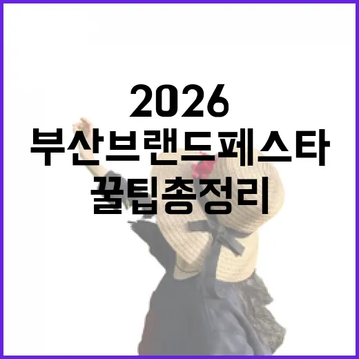 부산 브랜드 페스타 2026 알뜰 꿀팁 총정리