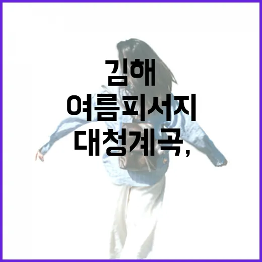 김해 장유대청계곡, 여름 피서지 환경 개선 중
