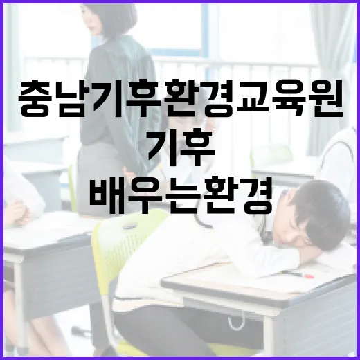 충남기후환경교육원에서 배우는 환경의 가치