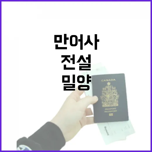 밀양 만어사, 전설과 자연이 어우러진 명소
