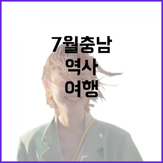 7월 충남 내포역사인물길 걷기 여행