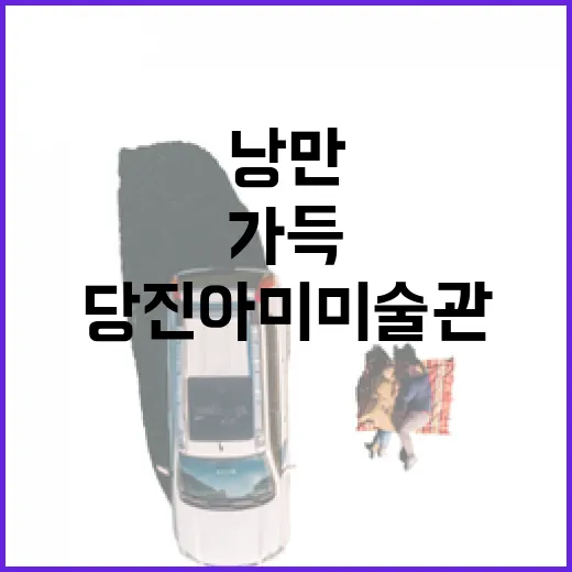 장마철 낭만 가득 당진 아미미술관