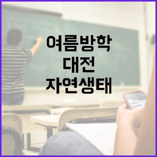대전 여름방학 자연생태 체험 명소