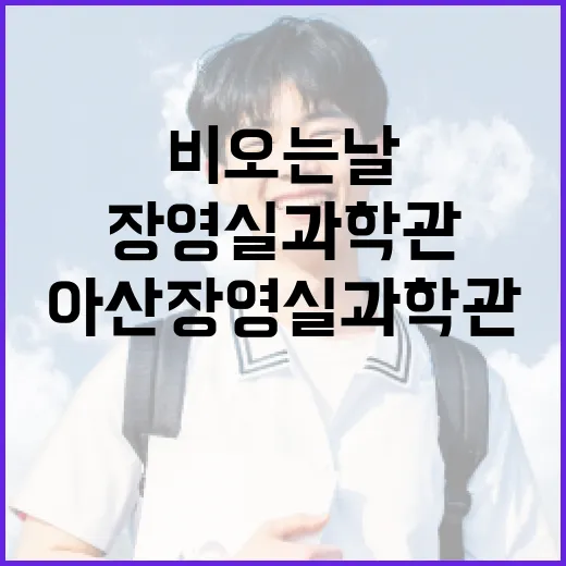 아산 장영실과학관, 비 오는 날 가족 과학 체험 명소