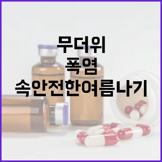 무더위 속 안전한 여름나기 폭염 대응법
