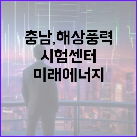 충남, 해상풍력 시험센터 구축으로 미래 에너지 선도