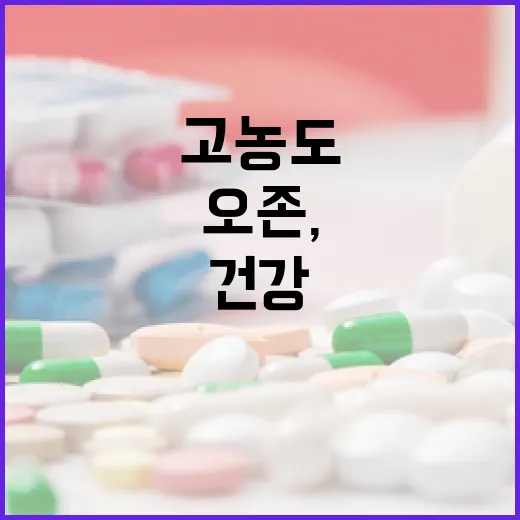 강원 고농도 오존, 건강 지키는 행동법