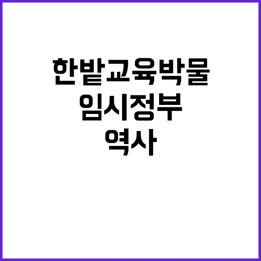 한밭교육박물관서 만나는 임시정부 역사