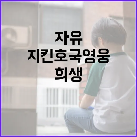 자유 지킨 호국영웅 희생 기리는 대전 학술세미나