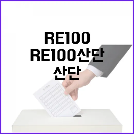 RE100 산단 TF 기능 논란 사실과 달라
