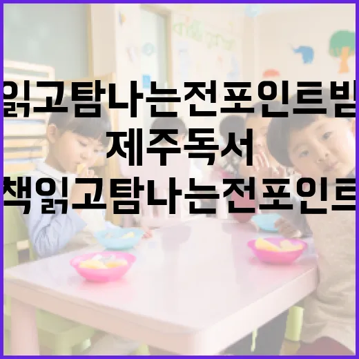 책 읽고 탐나는전 포인트 받는 제주 독서 챌린지