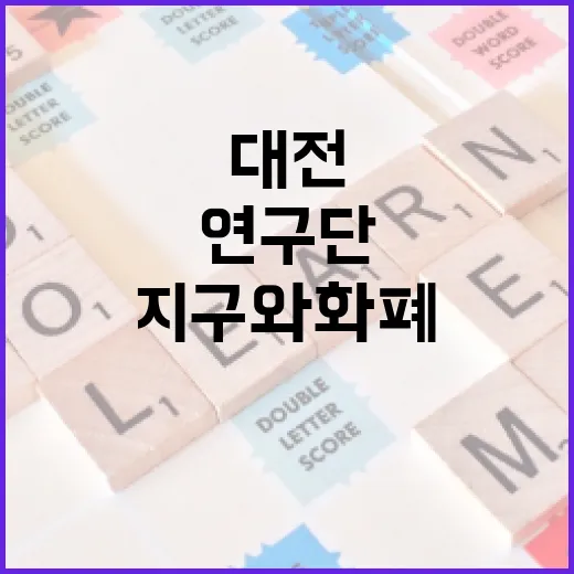 대전 연구단지서 만나는 지구와 화폐 역사