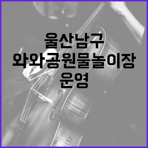 울산 남구 와와공원 물놀이장 안전 강화 운영